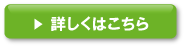 詳しくはこちら