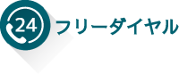 フリーダイヤル
